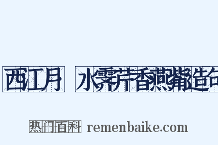 西江月·水霁芹香燕觜造句是什么意思的图片